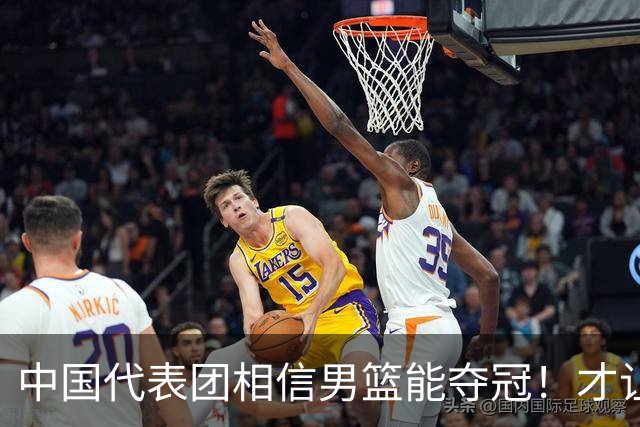 中国代表团相信男篮能夺冠！才让胡明轩当旗手 名记：郭士强不会辞职