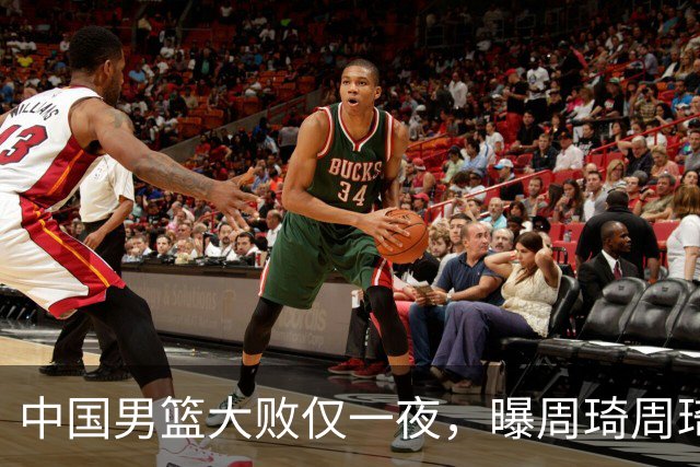 中国男篮大败仅一夜，曝周琦周琦渴望出战亚运会！郭士强难辞其咎，球迷：该下课了