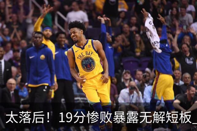 太落后！19分惨败暴露无解短板 中国男篮应考虑换帅