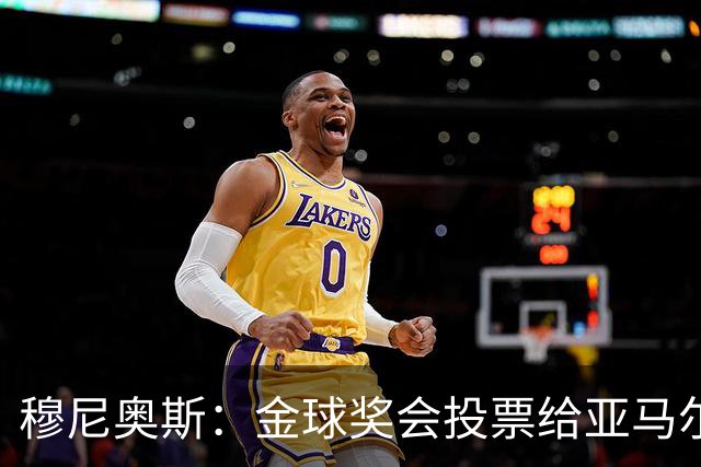穆尼奥斯：金球奖会投票给亚马尔，在利物浦和阿劳霍成了铁哥们儿