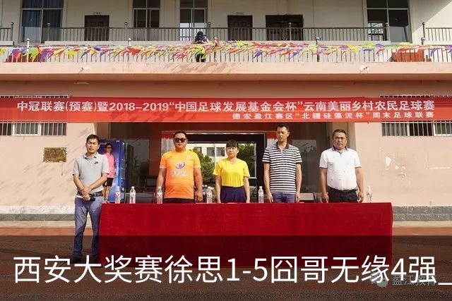 西安大奖赛徐思1-5囧哥无缘4强 火箭小特进半决赛
