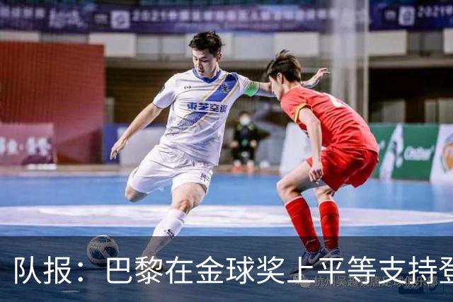 队报：巴黎在金球奖上平等支持登贝莱和克瓦拉，不推法比安