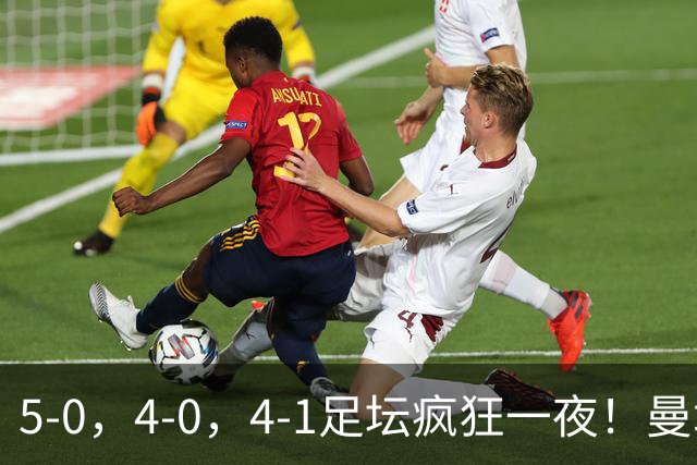 5-0，4-0，4-1足坛疯狂一夜！曼城，尤文图斯造惨案，马赛惨败！